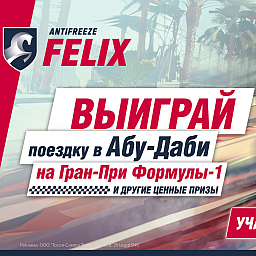 АКЦИЯ! Купи FELIX, выиграй поездку в Абу-Даби на ФОРМУЛУ-1 и другие призы!