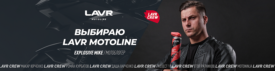 LAVR MOTOLINE