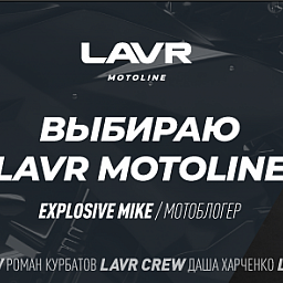 LAVR MOTOLINE