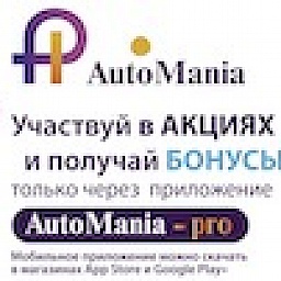 AutoMania от Тосол-Синтез!