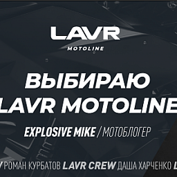 LAVR MOTOLINE